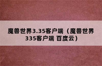 魔兽世界3.35客户端（魔兽世界335客户端 百度云）